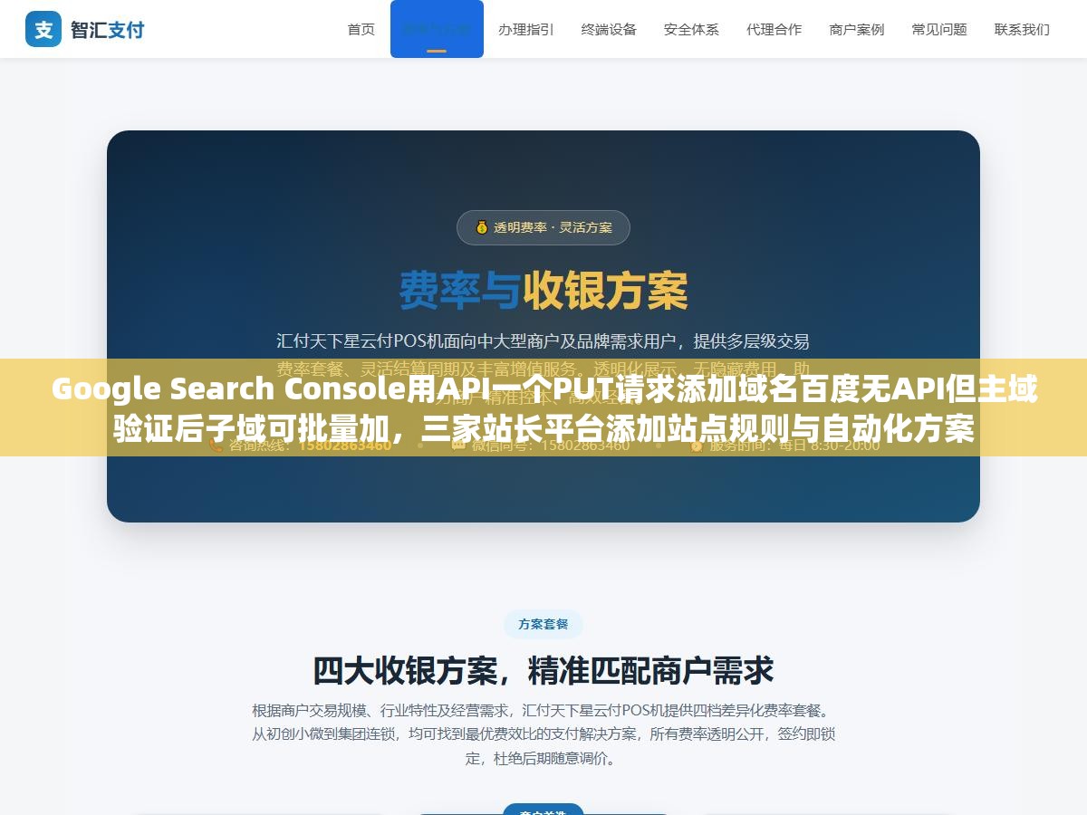 Google Search Console用API一个PUT请求添加域名百度无API但主域验证后子域可批量加，三家站长平台添加站点规则与自动化方案