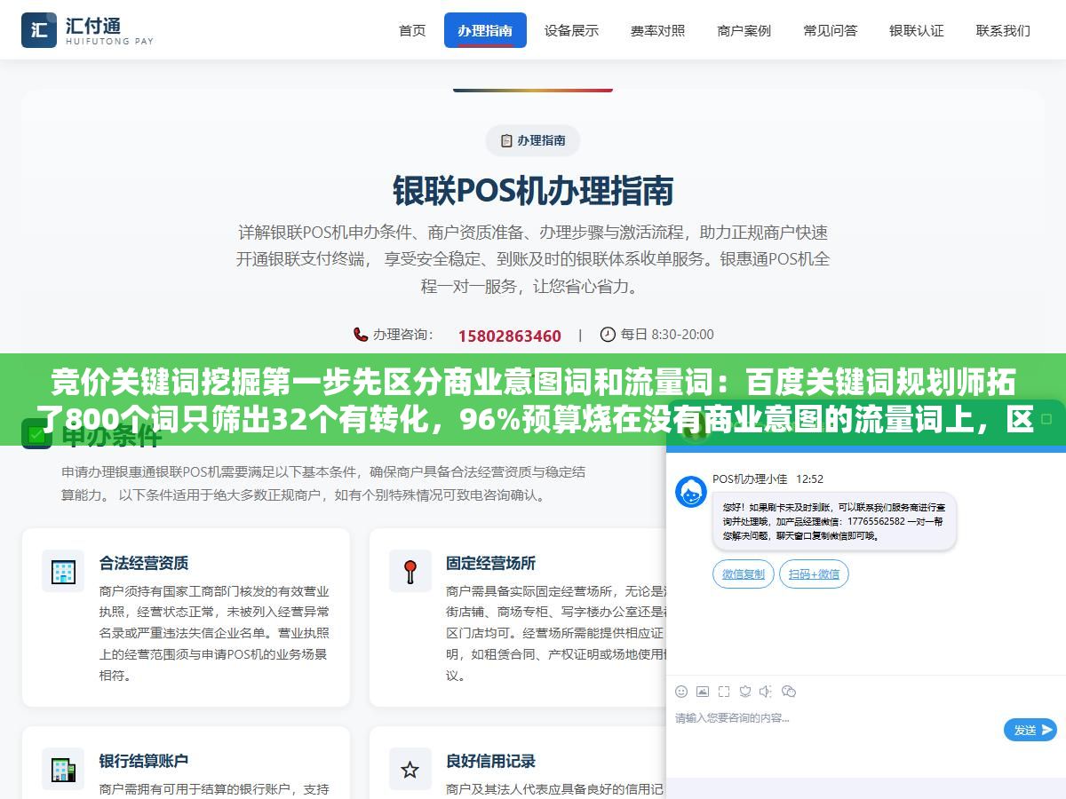 竞价关键词挖掘第一步先区分商业意图词和流量词：百度关键词规划师拓了800个词只筛出32个有转化，96%预算烧在没有商业意图的流量词上，区分后单个咨询成本从187降到39块ROI差20倍