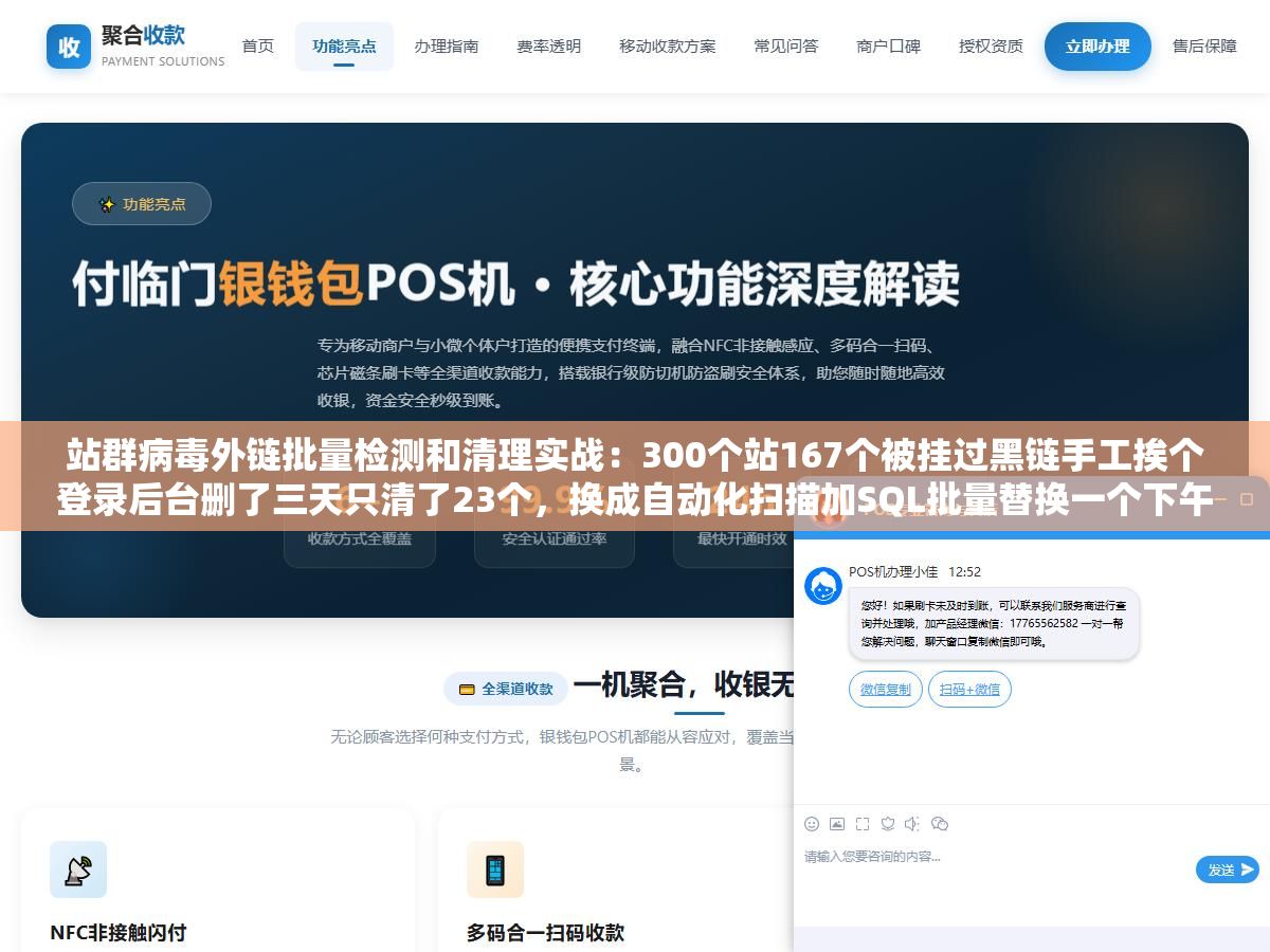 2 - 站群病毒外链批量检测和清理实战：300个站167个被挂过黑链手工挨个登录后台删了三天只清了23个，换成自动化扫描加SQL批量替换一个下午搞完剩下144个全部关联页面一条不留 - UC建站系统