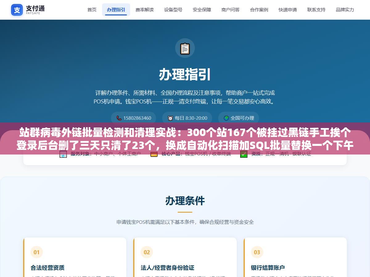 站群病毒外链批量检测和清理实战：300个站167个被挂过黑链手工挨个登录后台删了三天只清了23个，换成自动化扫描加SQL批量替换一个下午搞完剩下144个全部关联页面一条不留