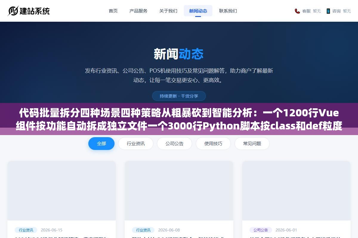 代码批量拆分四种场景四种策略从粗暴砍到智能分析:一个1200行Vue组件按功能自动拆成独立文件一个3000行Python脚本按class和def粒度自动切割成可维护模块,Webpack和Vite的splitChunks配得好首屏从3秒压到800毫秒不是梦 2 - 代码批量拆分四种场景四种策略从粗暴砍到智能分析:一个1200行Vue组件按功能自动拆成独立文件一个3000行Python脚本按class和def粒度自动切割成可维护模块,Webpack和Vite的splitChunks配得好首屏从3秒压到800毫秒不是梦 - UC建站系统