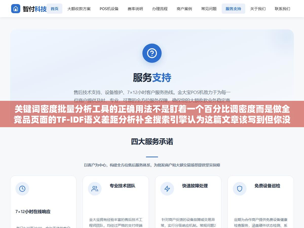 关键词密度批量分析工具的正确用法不是盯着一个百分比调密度而是做全竞品页面的TF-IDF语义差距分析补全搜索引擎认为这篇文章该写到但你没写的相关词