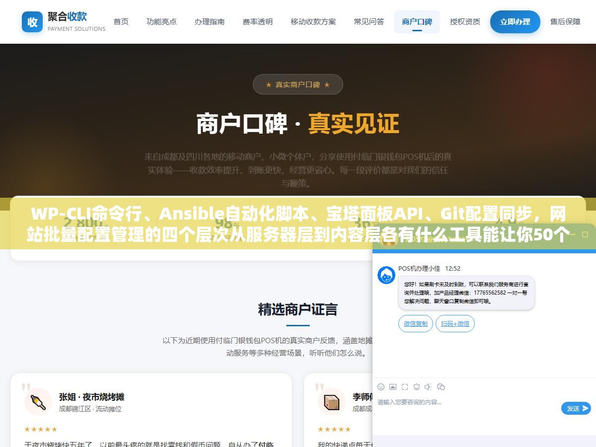 WP-CLI命令行、Ansible自动化脚本、宝塔面板API、Git配置同步,网站批量配置管理的四个层次从服务器层到内容层各有什么工具能让你50个站改一个配置和改一个站花的时间差不多 2 - WP-CLI命令行、Ansible自动化脚本、宝塔面板API、Git配置同步,网站批量配置管理的四个层次从服务器层到内容层各有什么工具能让你50个站改一个配置和改一个站花的时间差不多 - UC建站系统