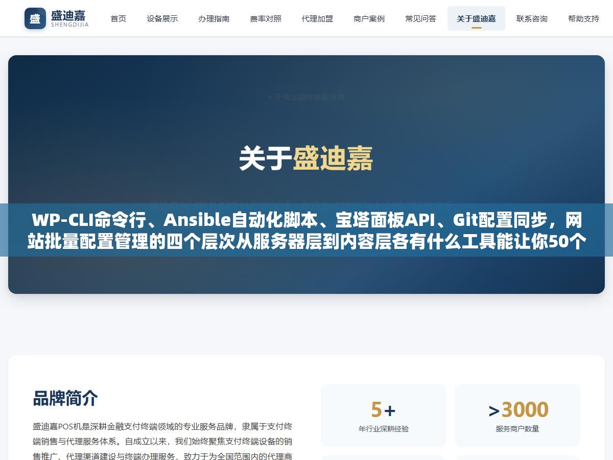 WP-CLI命令行、Ansible自动化脚本、宝塔面板API、Git配置同步，网站批量配置管理的四个层次从服务器层到内容层各有什么工具能让你50个站改一个配置和改一个站花的时间差不多