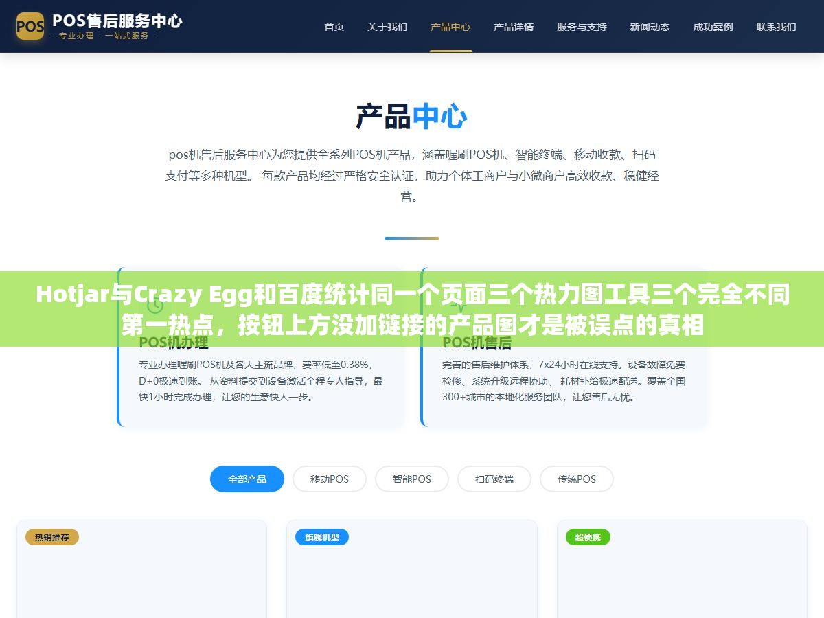Hotjar与Crazy Egg和百度统计同一个页面三个热力图工具三个完全不同第一热点,按钮上方没加链接的产品图才是被误点的真相 3 - Hotjar与Crazy Egg和百度统计同一个页面三个热力图工具三个完全不同第一热点,按钮上方没加链接的产品图才是被误点的真相 - UC建站系统