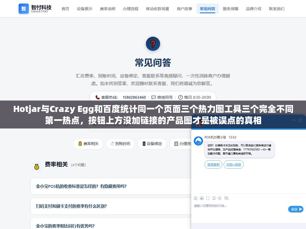 Hotjar与Crazy Egg和百度统计同一个页面三个热力图工具三个完全不同第一热点，按钮上方没加链接的产品图才是被误点的真相
