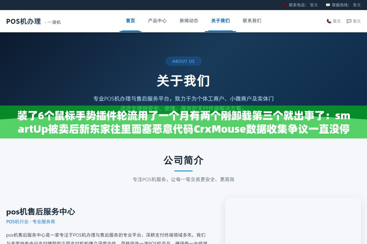 3 - 装了6个鼠标手势插件轮流用了一个月有两个刚卸载第三个就出事了：smartUp被卖后新东家往里面塞恶意代码CrxMouse数据收集争议一直没停最后留下来的是开源零数据收集毫秒级响应的FlowMouse - UC建站系统