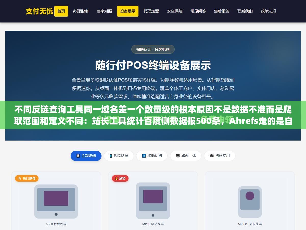 不同反链查询工具同一域名差一个数量级的根本原因不是数据不准而是爬取范围和定义不同：站长工具统计百度侧数据报500条，Ahrefs走的是自建爬虫全球在爬只抓有SEO价值的外链显示120条，Google Search Console记录自己看到的所有发现的外链包括nofollow报3000条
