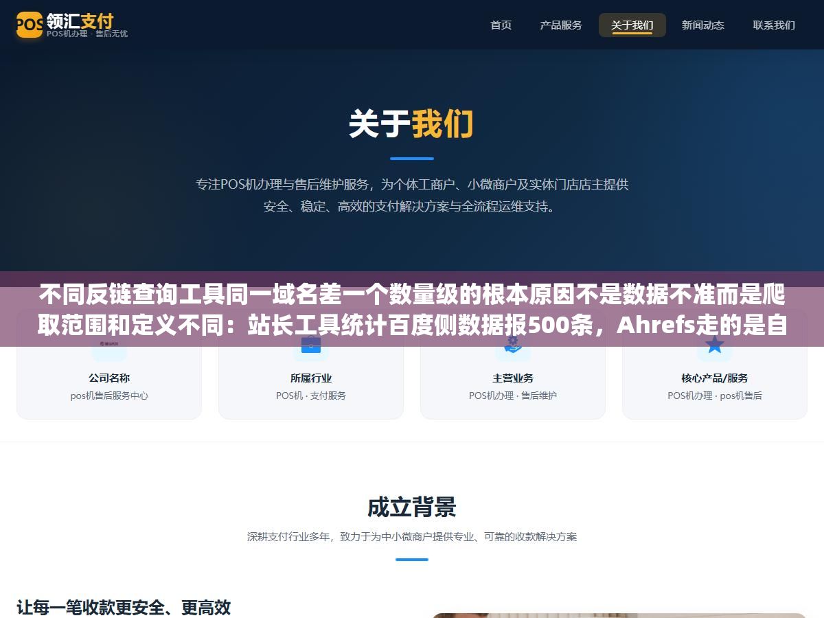 3 - 不同反链查询工具同一域名差一个数量级的根本原因不是数据不准而是爬取范围和定义不同：站长工具统计百度侧数据报500条，Ahrefs走的是自建爬虫全球在爬只抓有SEO价值的外链显示120条，Google Search Console记录自己看到的所有发现的外链包括nofollow报3000条 - UC建站系统
