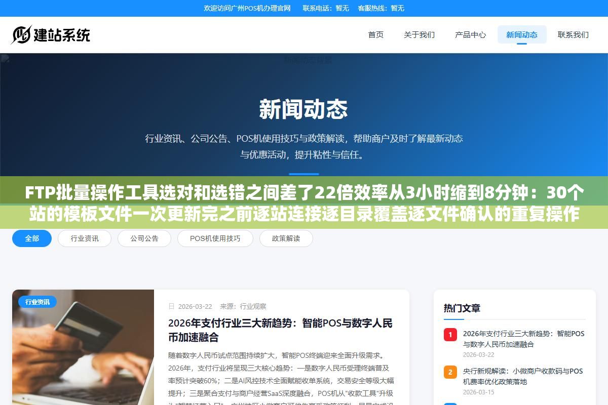 FTP批量操作工具选对和选错之间差了22倍效率从3小时缩到8分钟：30个站的模板文件一次更新完之前逐站连接逐目录覆盖逐文件确认的重复操作终于被终结了