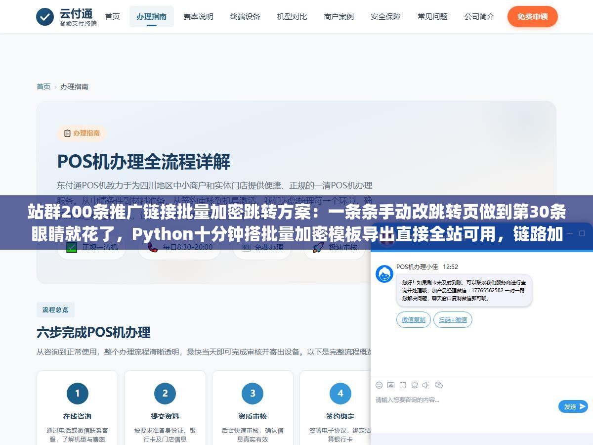 站群200条推广链接批量加密跳转方案：一条条手动改跳转页做到第30条眼睛就花了，Python十分钟搭批量加密模板导出直接全站可用，链路加密模板同时搞定点击统计和联盟链接批量替换
