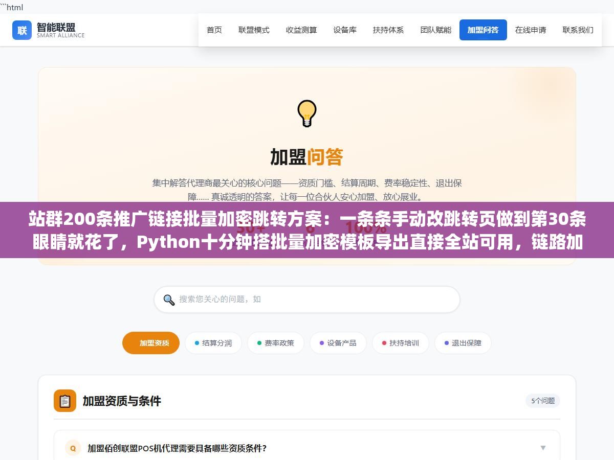 站群200条推广链接批量加密跳转方案:一条条手动改跳转页做到第30条眼睛就花了,Python十分钟搭批量加密模板导出直接全站可用,链路加密模板同时搞定点击统计和联盟链接批量替换 2 - 站群200条推广链接批量加密跳转方案:一条条手动改跳转页做到第30条眼睛就花了,Python十分钟搭批量加密模板导出直接全站可用,链路加密模板同时搞定点击统计和联盟链接批量替换 - UC建站系统