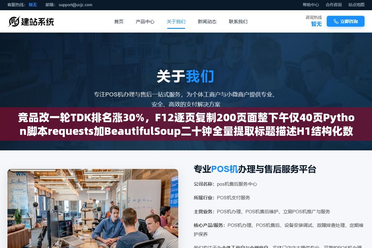 竞品改一轮TDK排名涨30%,F12逐页复制200页面整下午仅40页Python脚本requests加BeautifulSoup二十钟全量提取标题描述H1结构化数据输出CSV 2 - 竞品改一轮TDK排名涨30%,F12逐页复制200页面整下午仅40页Python脚本requests加BeautifulSoup二十钟全量提取标题描述H1结构化数据输出CSV - UC建站系统