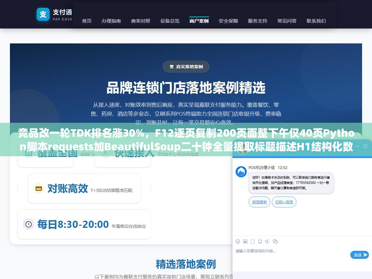 竞品改一轮TDK排名涨30%,F12逐页复制200页面整下午仅40页Python脚本requests加BeautifulSoup二十钟全量提取标题描述H1结构化数据输出CSV 3 - 竞品改一轮TDK排名涨30%,F12逐页复制200页面整下午仅40页Python脚本requests加BeautifulSoup二十钟全量提取标题描述H1结构化数据输出CSV - UC建站系统