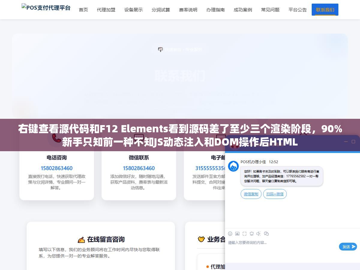右键查看源代码和F12 Elements看到源码差了至少三个渲染阶段，90%新手只知前一种不知JS动态注入和DOM操作后HTML