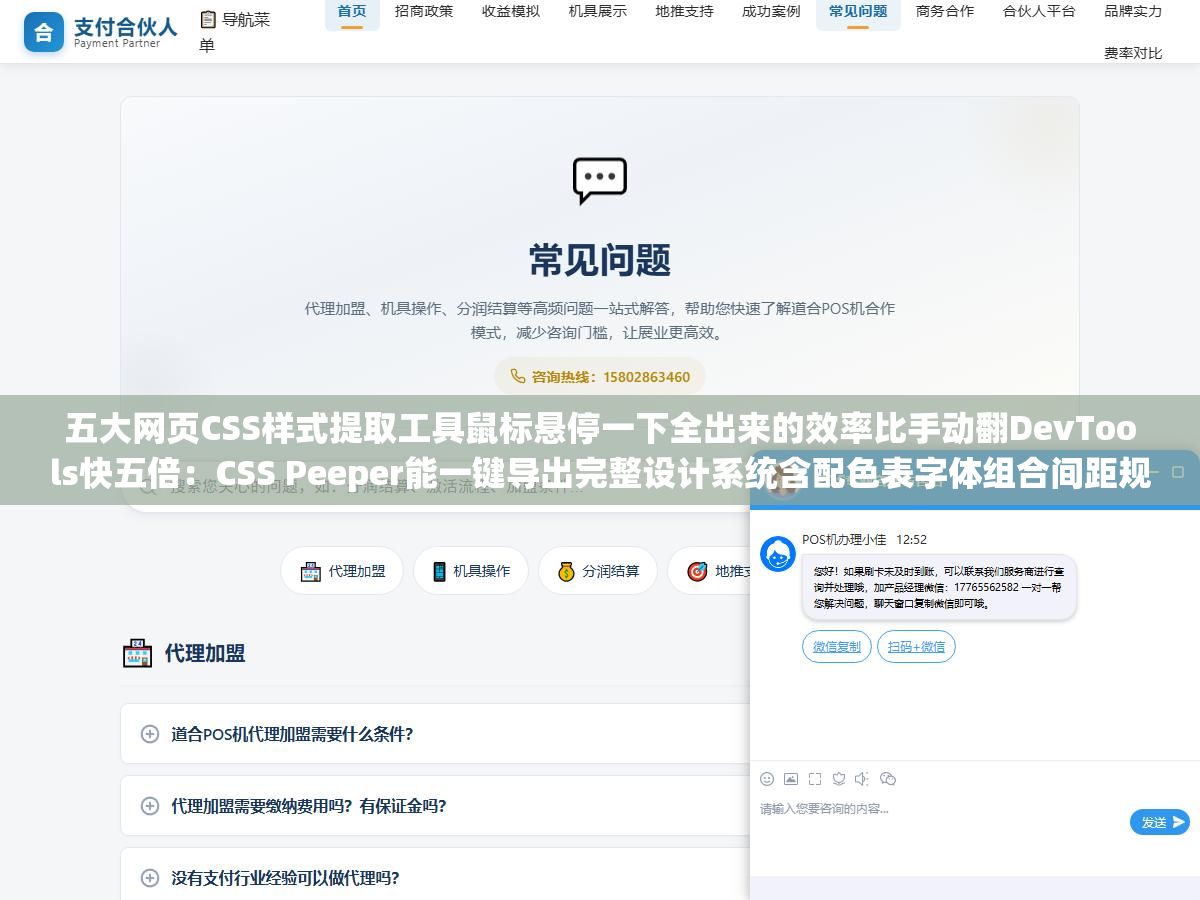 五大网页CSS样式提取工具鼠标悬停一下全出来的效率比手动翻DevTools快五倍:CSS Peeper能一键导出完整设计系统含配色表字体组合间距规范,CSS Scan能把CSS转成Tailwind类名,StyleSnap连SVG图标Lottie动效都一起抓走效率直接拉满 1 - 五大网页CSS样式提取工具鼠标悬停一下全出来的效率比手动翻DevTools快五倍:CSS Peeper能一键导出完整设计系统含配色表字体组合间距规范,CSS Scan能把CSS转成Tailwind类名,StyleSnap连SVG图标Lottie动效都一起抓走效率直接拉满 - UC建站系统