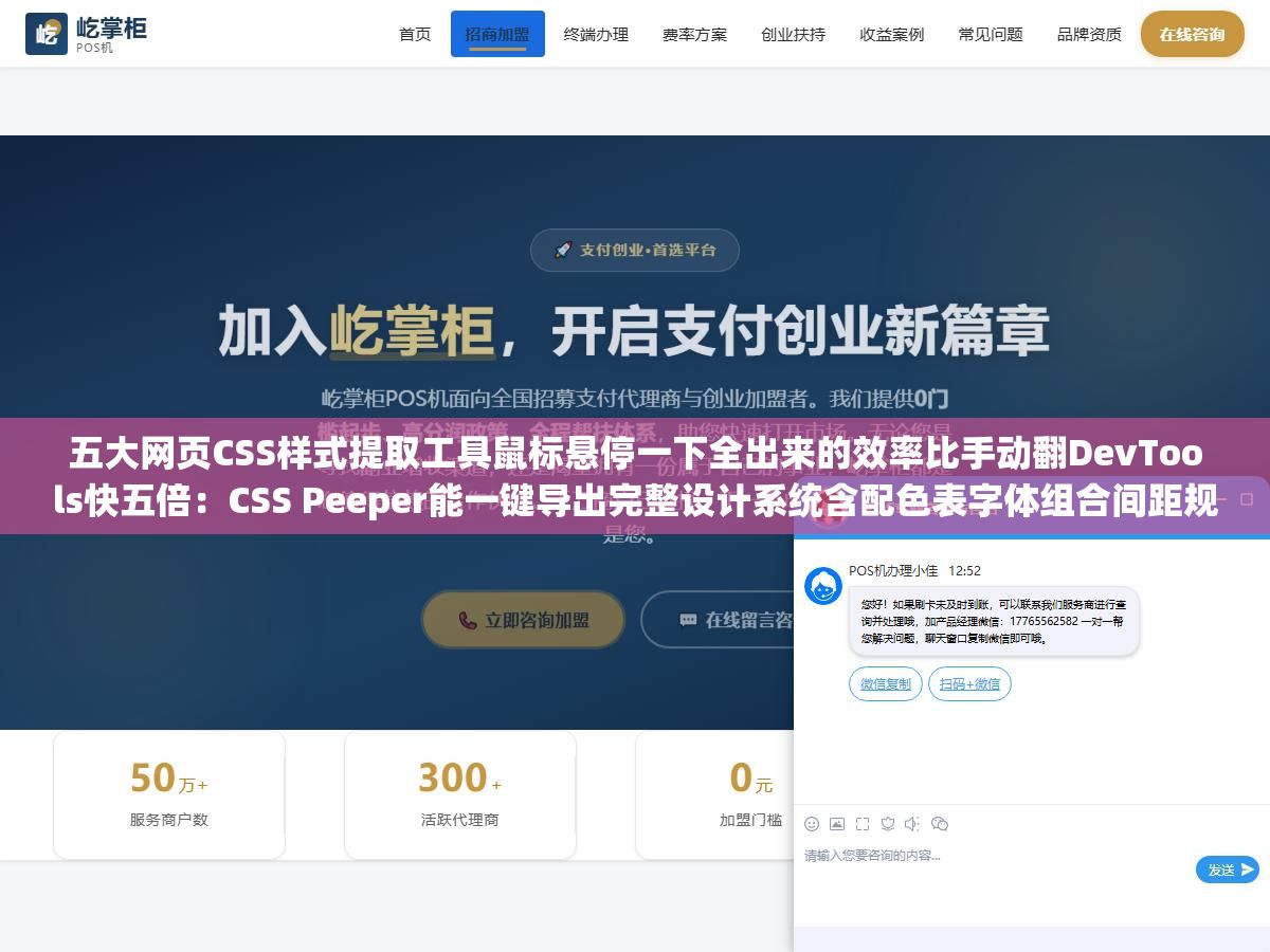 五大网页CSS样式提取工具鼠标悬停一下全出来的效率比手动翻DevTools快五倍:CSS Peeper能一键导出完整设计系统含配色表字体组合间距规范,CSS Scan能把CSS转成Tailwind类名,StyleSnap连SVG图标Lottie动效都一起抓走效率直接拉满 2 - 五大网页CSS样式提取工具鼠标悬停一下全出来的效率比手动翻DevTools快五倍:CSS Peeper能一键导出完整设计系统含配色表字体组合间距规范,CSS Scan能把CSS转成Tailwind类名,StyleSnap连SVG图标Lottie动效都一起抓走效率直接拉满 - UC建站系统