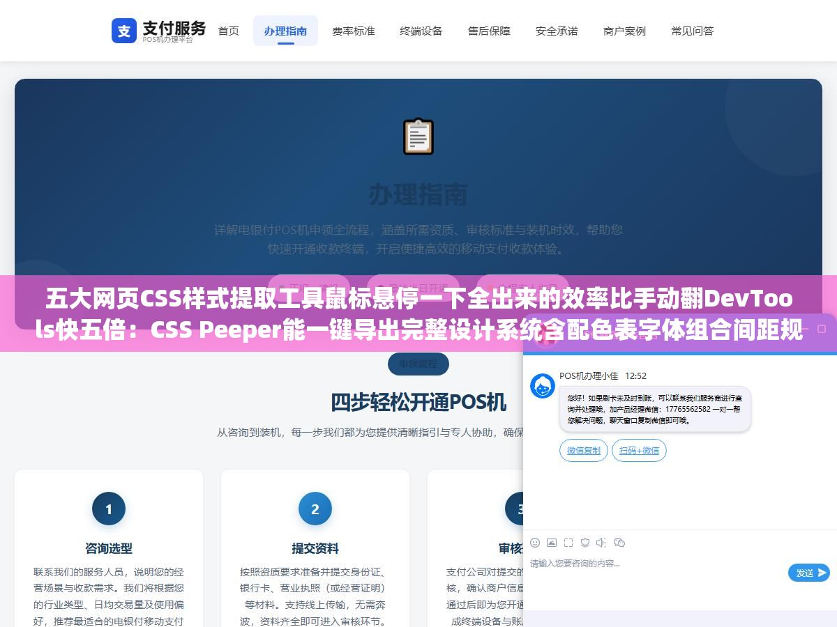 五大网页CSS样式提取工具鼠标悬停一下全出来的效率比手动翻DevTools快五倍:CSS Peeper能一键导出完整设计系统含配色表字体组合间距规范,CSS Scan能把CSS转成Tailwind类名,StyleSnap连SVG图标Lottie动效都一起抓走效率直接拉满 3 - 五大网页CSS样式提取工具鼠标悬停一下全出来的效率比手动翻DevTools快五倍:CSS Peeper能一键导出完整设计系统含配色表字体组合间距规范,CSS Scan能把CSS转成Tailwind类名,StyleSnap连SVG图标Lottie动效都一起抓走效率直接拉满 - UC建站系统