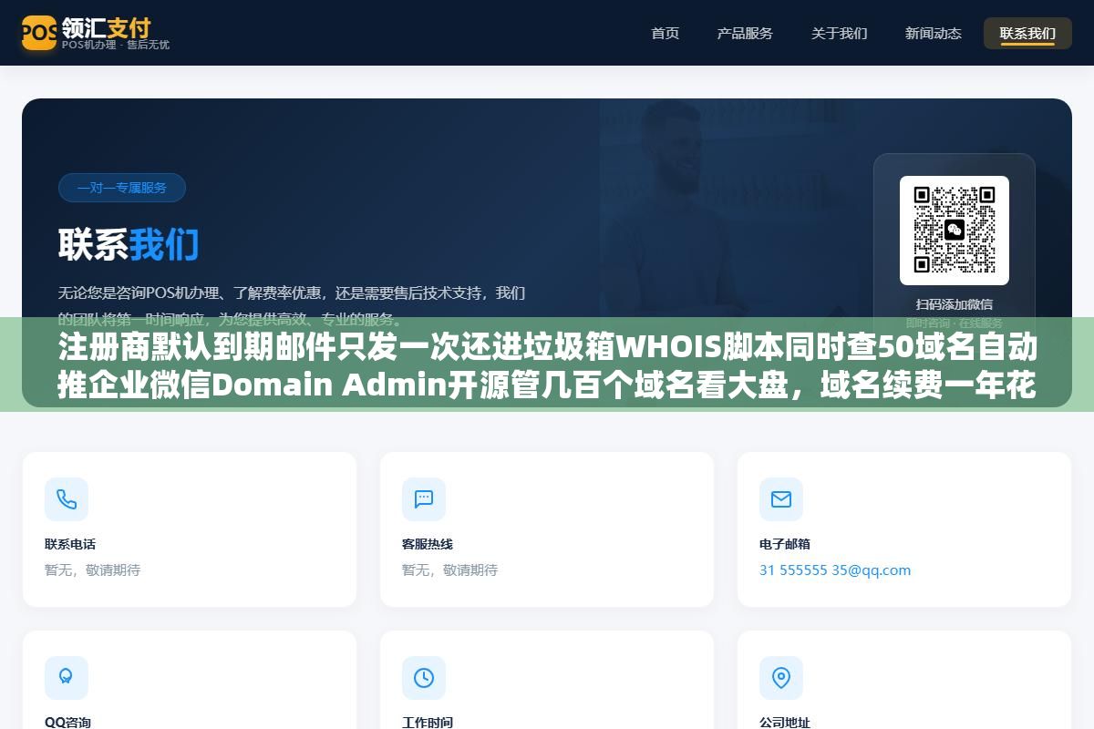 注册商默认到期邮件只发一次还进垃圾箱WHOIS脚本同时查50域名自动推企业微信Domain Admin开源管几百个域名看大盘，域名续费一年花五分钟能解决却有人每年付上万代价