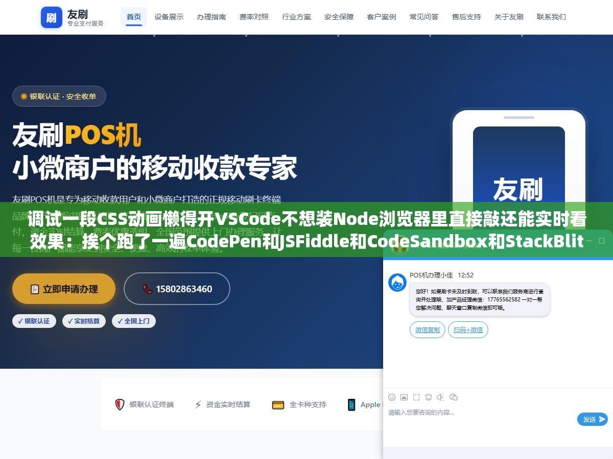 调试一段CSS动画懒得开VSCode不想装Node浏览器里直接敲还能实时看效果：挨个跑了一遍CodePen和JSFiddle和CodeSandbox和StackBlitz加两个免费可视化拖拽工具从临时改代码到团队协作到全栈项目