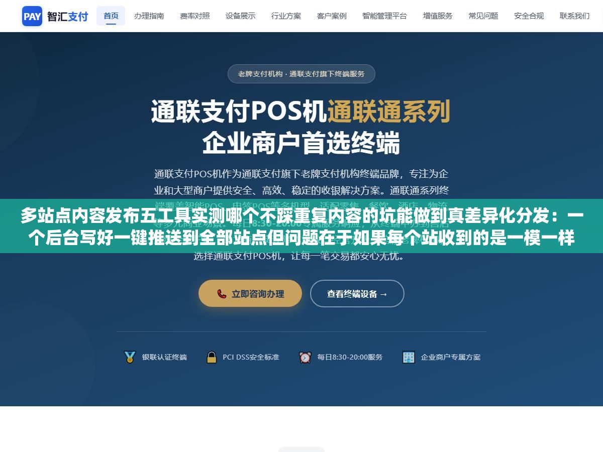 2 - 多站点内容发布五工具实测哪个不踩重复内容的坑能做到真差异化分发：一个后台写好一键推送到全部站点但问题在于如果每个站收到的是一模一样的内容百度Google会判定你批量复制直接触发重复内容检测算法 - UC建站系统