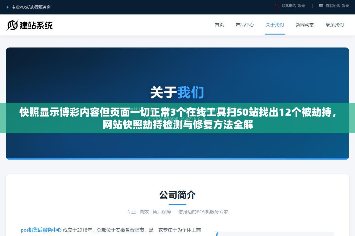2 - 快照显示博彩内容但页面一切正常3个在线工具扫50站找出12个被劫持，网站快照劫持检测与修复方法全解 - UC建站系统