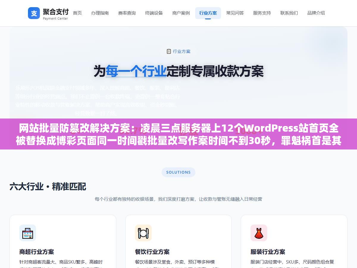 网站批量防篡改解决方案：凌晨三点服务器上12个WordPress站首页全被替换成博彩页面同一时间戳批量改写作案时间不到30秒，罪魁祸首是其中一个站装的破解版主题里捆了Webshell后门通过同一PHP权限横向感染了所有站点