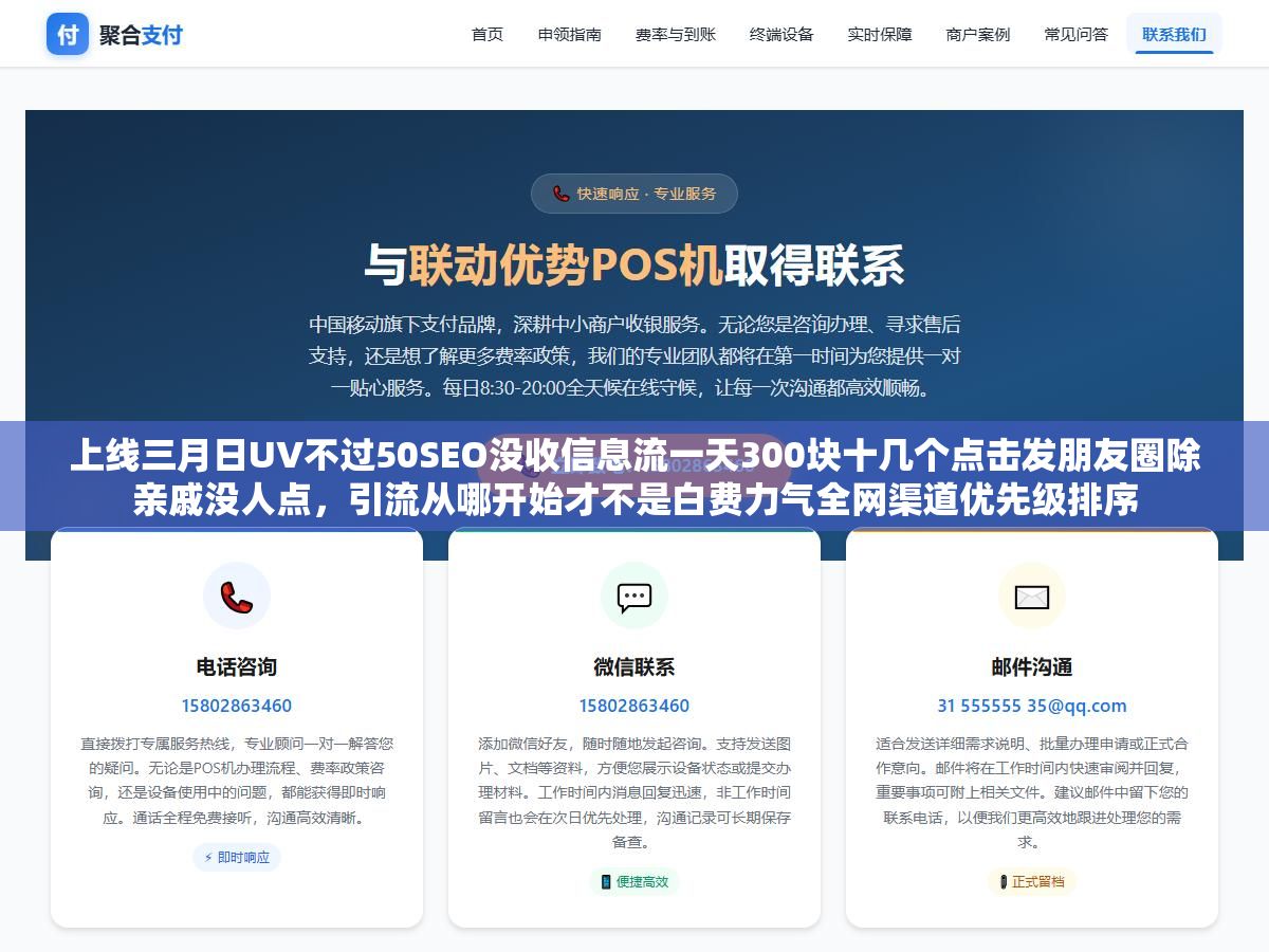上线三月日UV不过50SEO没收信息流一天300块十几个点击发朋友圈除亲戚没人点,引流从哪开始才不是白费力气全网渠道优先级排序 3 - 上线三月日UV不过50SEO没收信息流一天300块十几个点击发朋友圈除亲戚没人点,引流从哪开始才不是白费力气全网渠道优先级排序 - UC建站系统