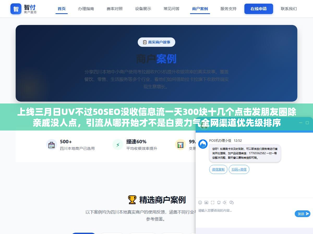上线三月日UV不过50SEO没收信息流一天300块十几个点击发朋友圈除亲戚没人点，引流从哪开始才不是白费力气全网渠道优先级排序