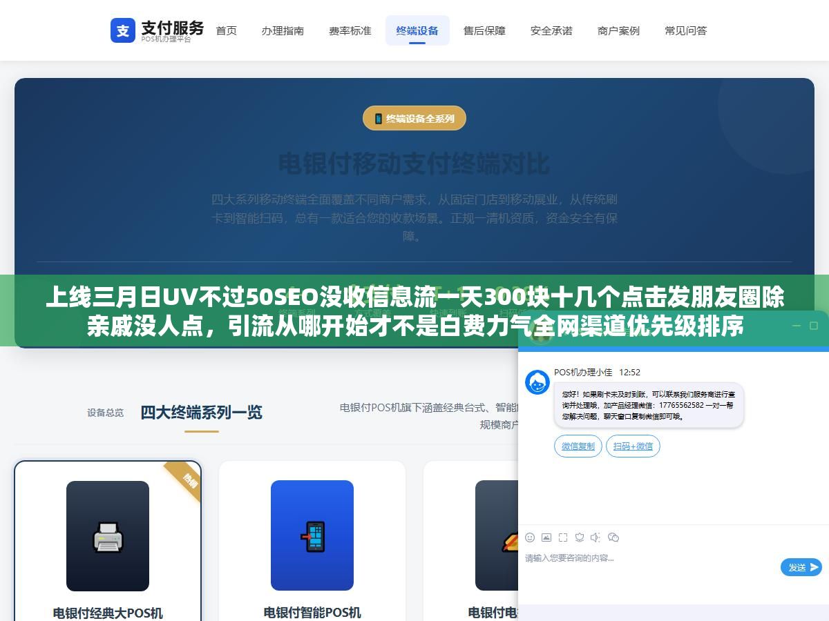 上线三月日UV不过50SEO没收信息流一天300块十几个点击发朋友圈除亲戚没人点,引流从哪开始才不是白费力气全网渠道优先级排序 2 - 上线三月日UV不过50SEO没收信息流一天300块十几个点击发朋友圈除亲戚没人点,引流从哪开始才不是白费力气全网渠道优先级排序 - UC建站系统