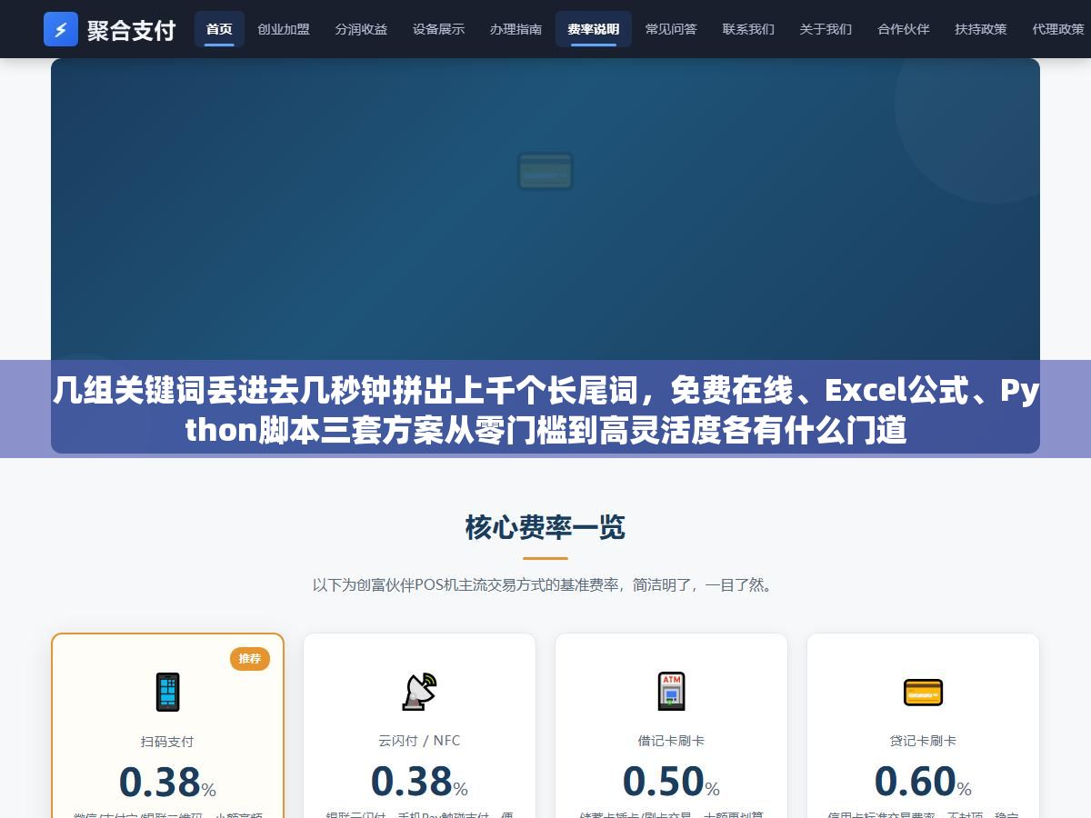 几组关键词丢进去几秒钟拼出上千个长尾词，免费在线、Excel公式、Python脚本三套方案从零门槛到高灵活度各有什么门道