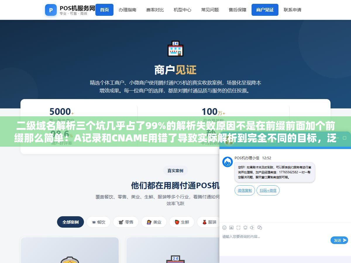 二级域名解析三个坑几乎占了99%的解析失败原因不是在前缀前面加个前缀那么简单：A记录和CNAME用错了导致实际解析到完全不同的目标，泛解析没关导致随机子域名也全部解析到主站留下了安全隐患，TTL不改导致变更后全世界等几小时才能生效