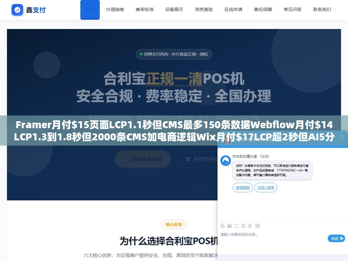 2 - Framer月付$15页面LCP1.1秒但CMS最多150条数据Webflow月付$14LCP1.3到1.8秒但2000条CMS加电商逻辑Wix月付$17LCP超2秒但AI5分钟生成：响应式建站速度优先和功能优先和上手门槛优先没有谁能同时占两头 - UC建站系统