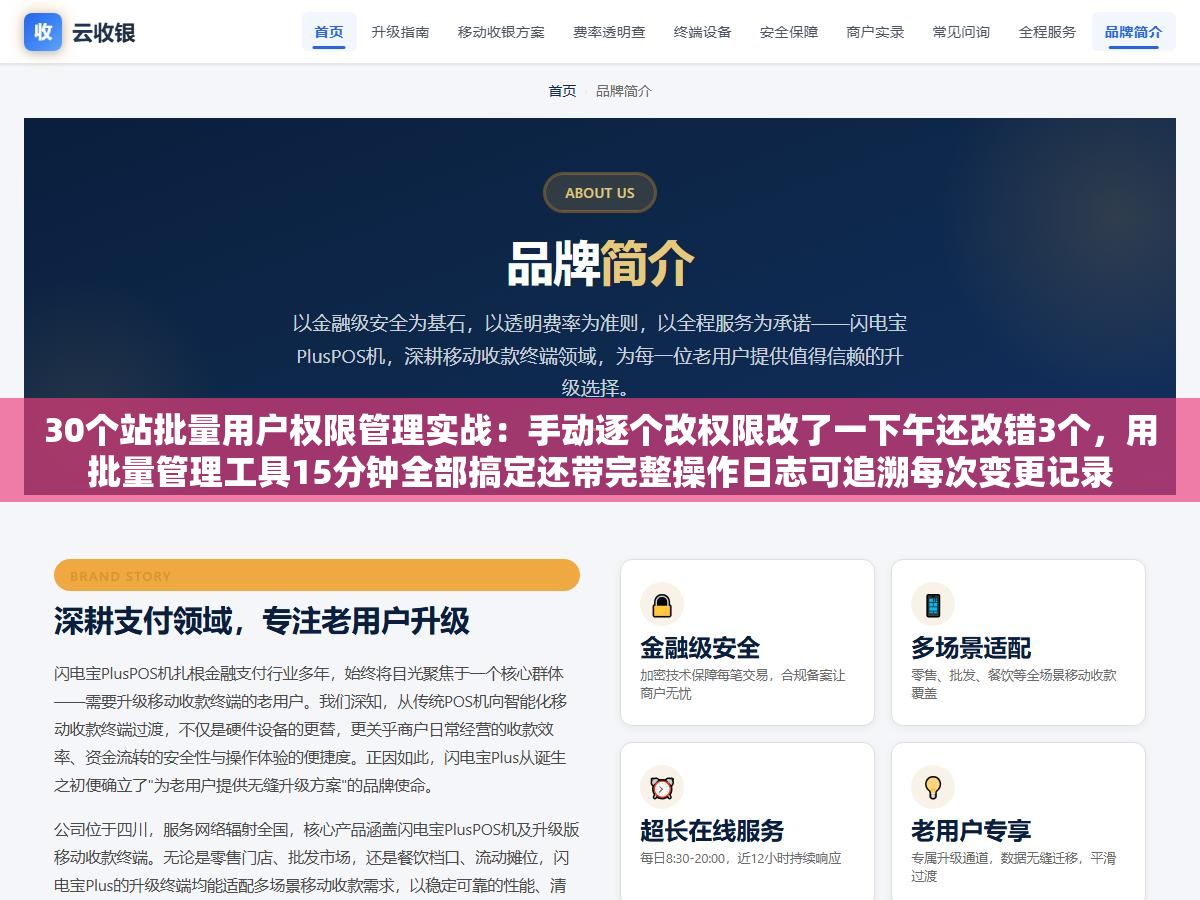 30个站批量用户权限管理实战：手动逐个改权限改了一下午还改错3个，用批量管理工具15分钟全部搞定还带完整操作日志可追溯每次变更记录