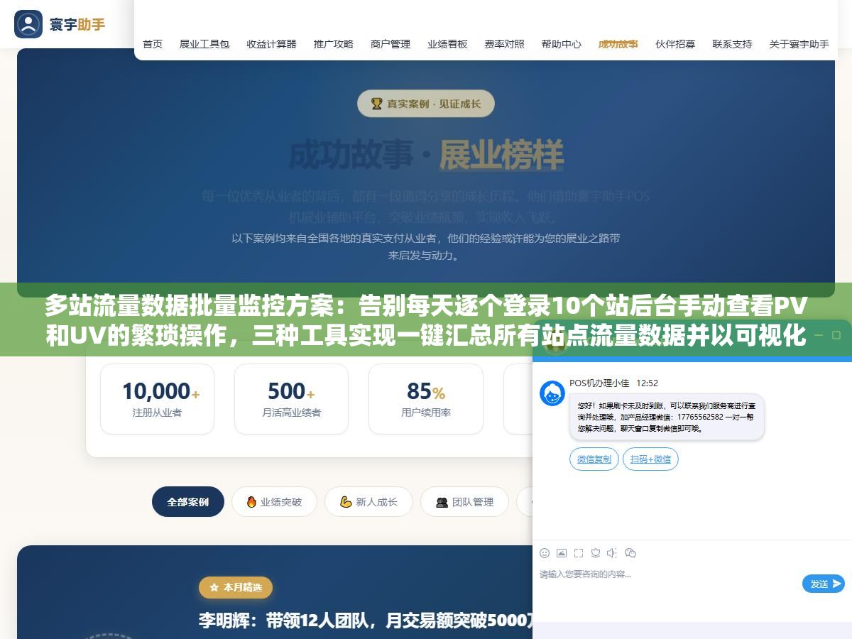 多站流量数据批量监控方案：告别每天逐个登录10个站后台手动查看PV和UV的繁琐操作，三种工具实现一键汇总所有站点流量数据并以可视化图表呈现