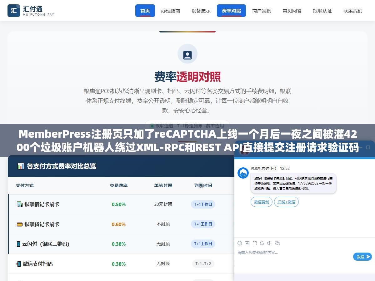 MemberPress注册页只加了reCAPTCHA上线一个月后一夜之间被灌4200个垃圾账户机器人绕过XML-RPC和REST API直接提交注册请求验证码根本没触发：注册页生成器的本质不是画一个表单是把前端表单验证安全流程控制数据存储四层防护全配好