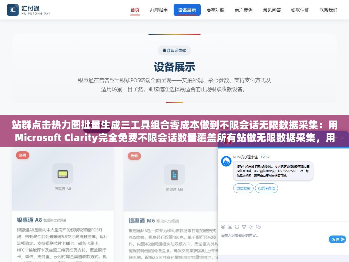 站群点击热力图批量生成三工具组合零成本做到不限会话无限数据采集：用Microsoft Clarity完全免费不限会话数量覆盖所有站做无限数据采集，用Hotjar在几个重点转化页上深挖录屏和用户行为路径，再自建一个集中后台把三个数据源拼到一张大视图里