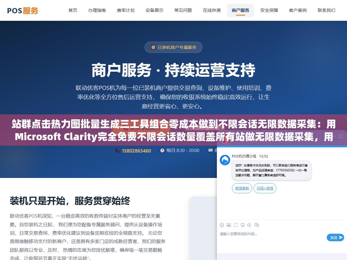2 - 站群点击热力图批量生成三工具组合零成本做到不限会话无限数据采集：用Microsoft Clarity完全免费不限会话数量覆盖所有站做无限数据采集，用Hotjar在几个重点转化页上深挖录屏和用户行为路径，再自建一个集中后台把三个数据源拼到一张大视图里 - UC建站系统