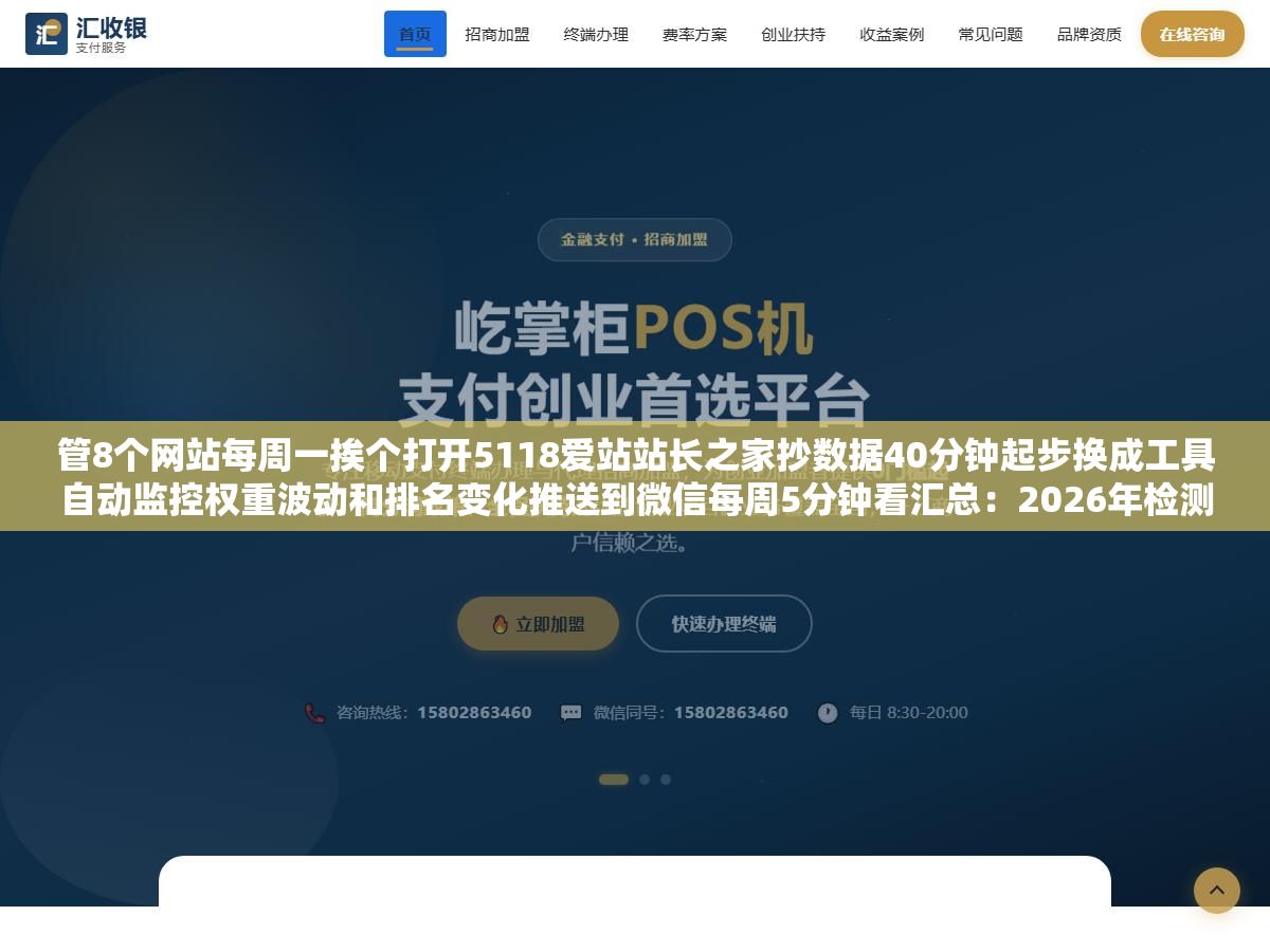管8个网站每周一挨个打开5118爱站站长之家抄数据40分钟起步换成工具自动监控权重波动和排名变化推送到微信每周5分钟看汇总:2026年检测工具生态分三层怎么判断是行业地震还是自己的站被降权了 3 - 管8个网站每周一挨个打开5118爱站站长之家抄数据40分钟起步换成工具自动监控权重波动和排名变化推送到微信每周5分钟看汇总:2026年检测工具生态分三层怎么判断是行业地震还是自己的站被降权了 - UC建站系统