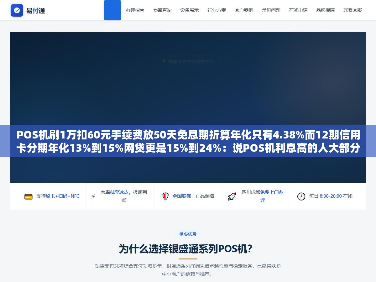 2 - POS机刷1万扣60元手续费放50天免息期折算年化只有4.38%而12期信用卡分期年化13%到15%网贷更是15%到24%：说POS机利息高的人大部分把单次手续费和年化利率搞混了 - UC建站系统