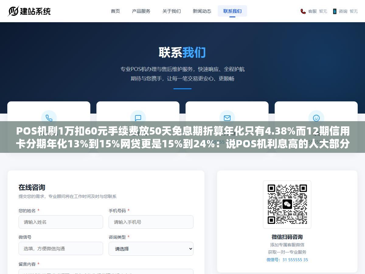 POS机刷1万扣60元手续费放50天免息期折算年化只有4.38%而12期信用卡分期年化13%到15%网贷更是15%到24%：说POS机利息高的人大部分把单次手续费和年化利率搞混了