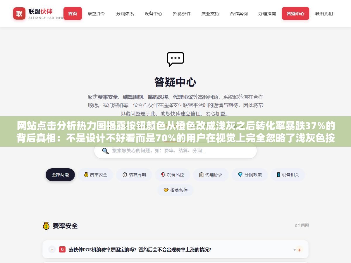 网站点击分析热力图揭露按钮颜色从橙色改成浅灰之后转化率暴跌37%的背后真相：不是设计不好看而是70%的用户在视觉上完全忽略了浅灰色按钮，原来的橙色位置现在还集中着大量无效点击因为用户已经把肌肉记忆练成了