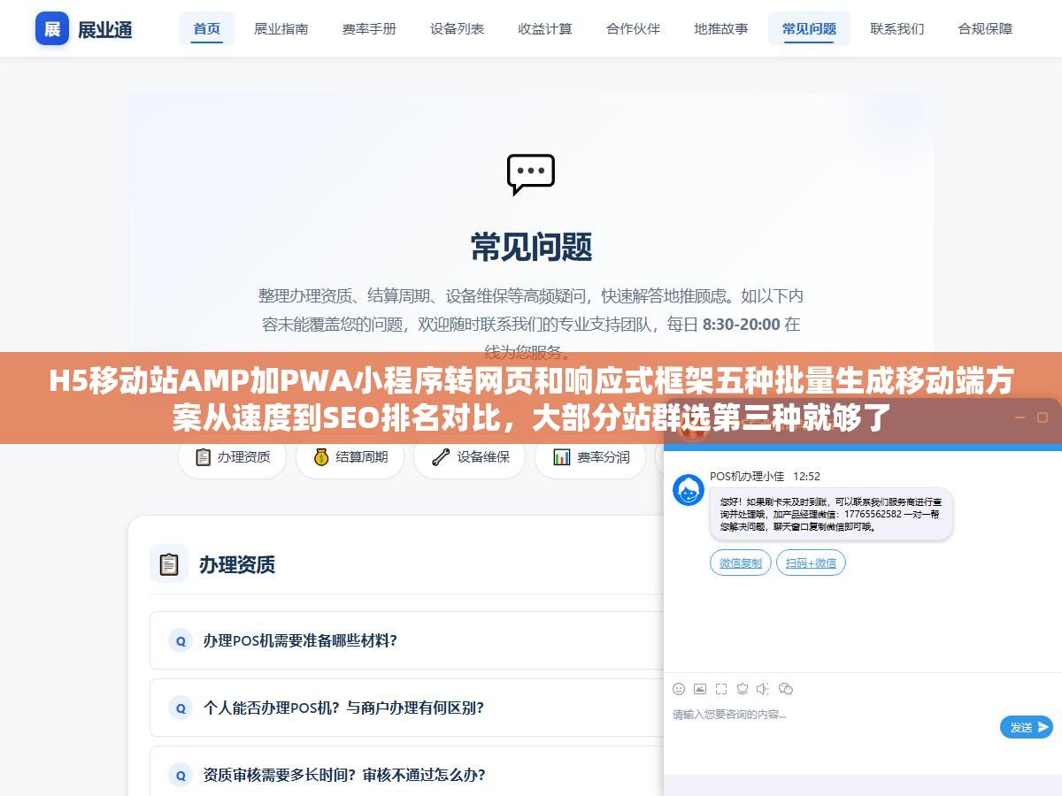 H5移动站AMP加PWA小程序转网页和响应式框架五种批量生成移动端方案从速度到SEO排名对比，大部分站群选第三种就够了