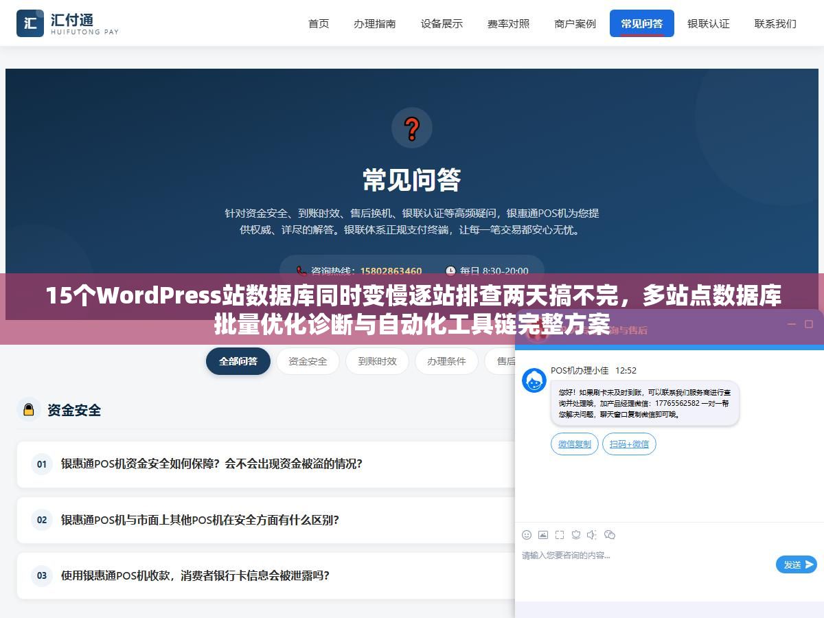 15个WordPress站数据库同时变慢逐站排查两天搞不完，多站点数据库批量优化诊断与自动化工具链完整方案