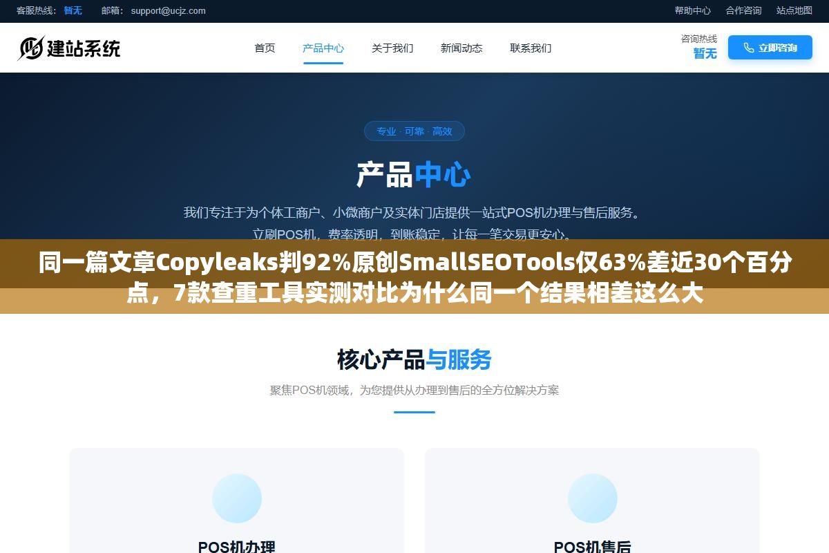 3 - 同一篇文章Copyleaks判92%原创SmallSEOTools仅63%差近30个百分点，7款查重工具实测对比为什么同一个结果相差这么大 - UC建站系统