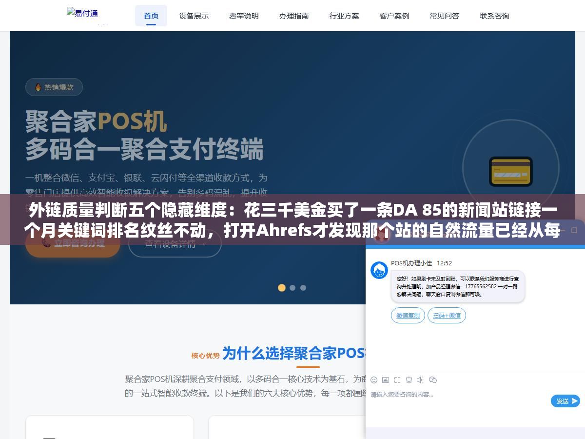 3 - 外链质量判断五个隐藏维度：花三千美金买了一条DA 85的新闻站链接一个月关键词排名纹丝不动，打开Ahrefs才发现那个站的自然流量已经从每月两万跌到600是被谷歌算法更新打残了DA还没来得及反映 - UC建站系统