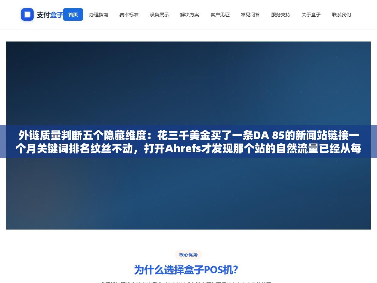 2 - 外链质量判断五个隐藏维度：花三千美金买了一条DA 85的新闻站链接一个月关键词排名纹丝不动，打开Ahrefs才发现那个站的自然流量已经从每月两万跌到600是被谷歌算法更新打残了DA还没来得及反映 - UC建站系统