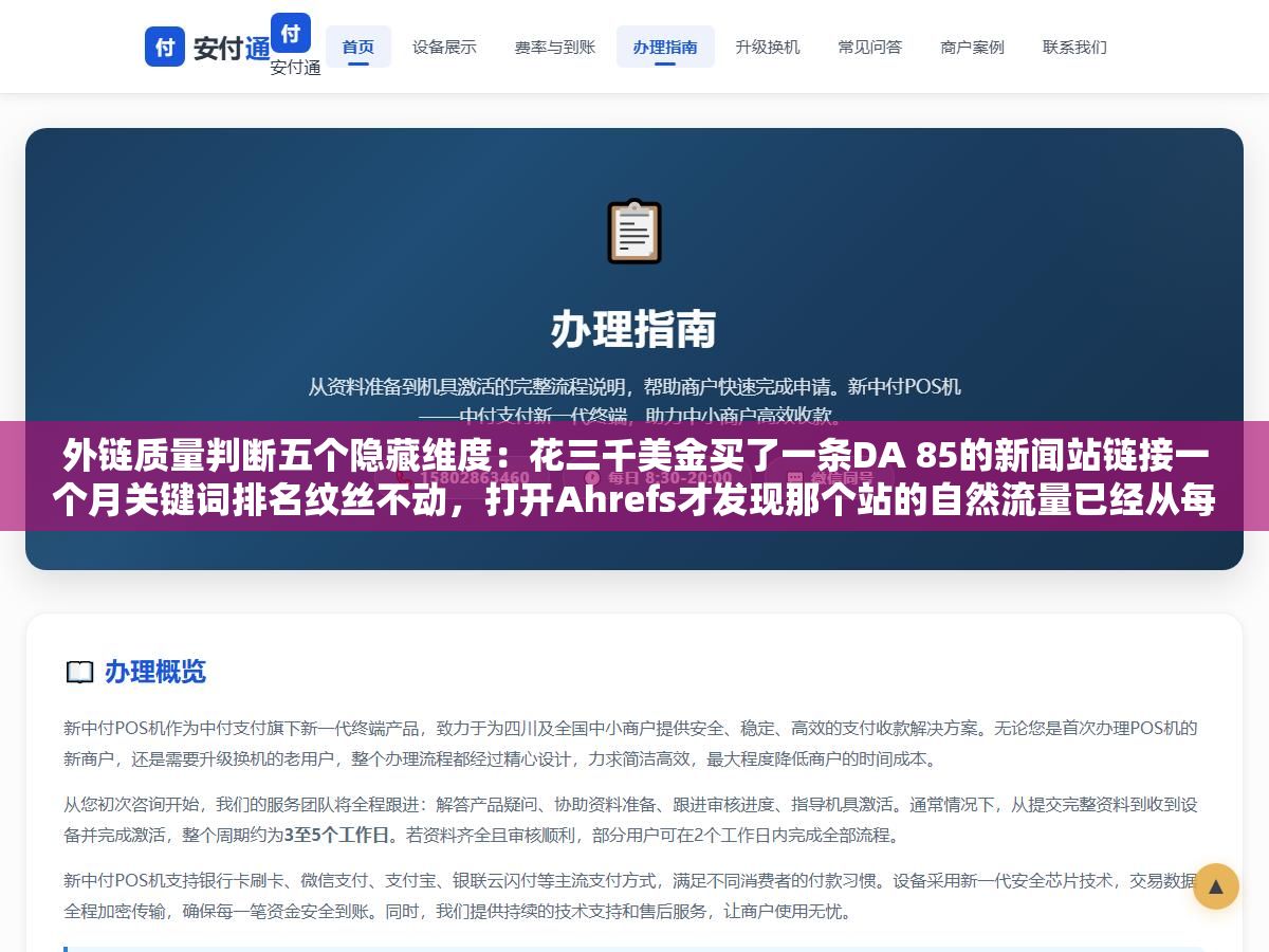 外链质量判断五个隐藏维度：花三千美金买了一条DA 85的新闻站链接一个月关键词排名纹丝不动，打开Ahrefs才发现那个站的自然流量已经从每月两万跌到600是被谷歌算法更新打残了DA还没来得及反映