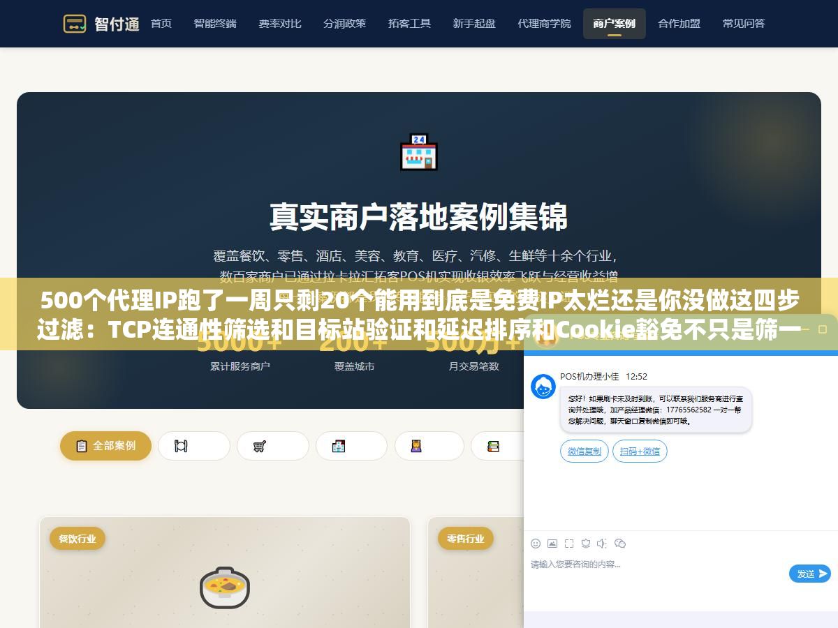 500个代理IP跑了一周只剩20个能用到底是免费IP太烂还是你没做这四步过滤：TCP连通性筛选和目标站验证和延迟排序和Cookie豁免不只是筛一次而是持续循环把刚过期的踢掉把新的拉进来