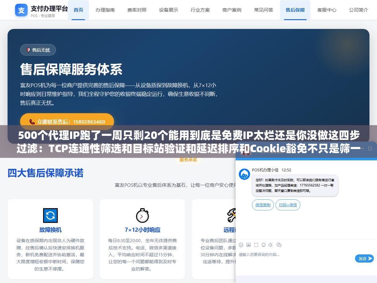 500个代理IP跑了一周只剩20个能用到底是免费IP太烂还是你没做这四步过滤:TCP连通性筛选和目标站验证和延迟排序和Cookie豁免不只是筛一次而是持续循环把刚过期的踢掉把新的拉进来 2 - 500个代理IP跑了一周只剩20个能用到底是免费IP太烂还是你没做这四步过滤:TCP连通性筛选和目标站验证和延迟排序和Cookie豁免不只是筛一次而是持续循环把刚过期的踢掉把新的拉进来 - UC建站系统